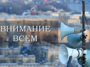 Готовность региональной автоматизированной системы централизованного оповещения (РАСЦО)